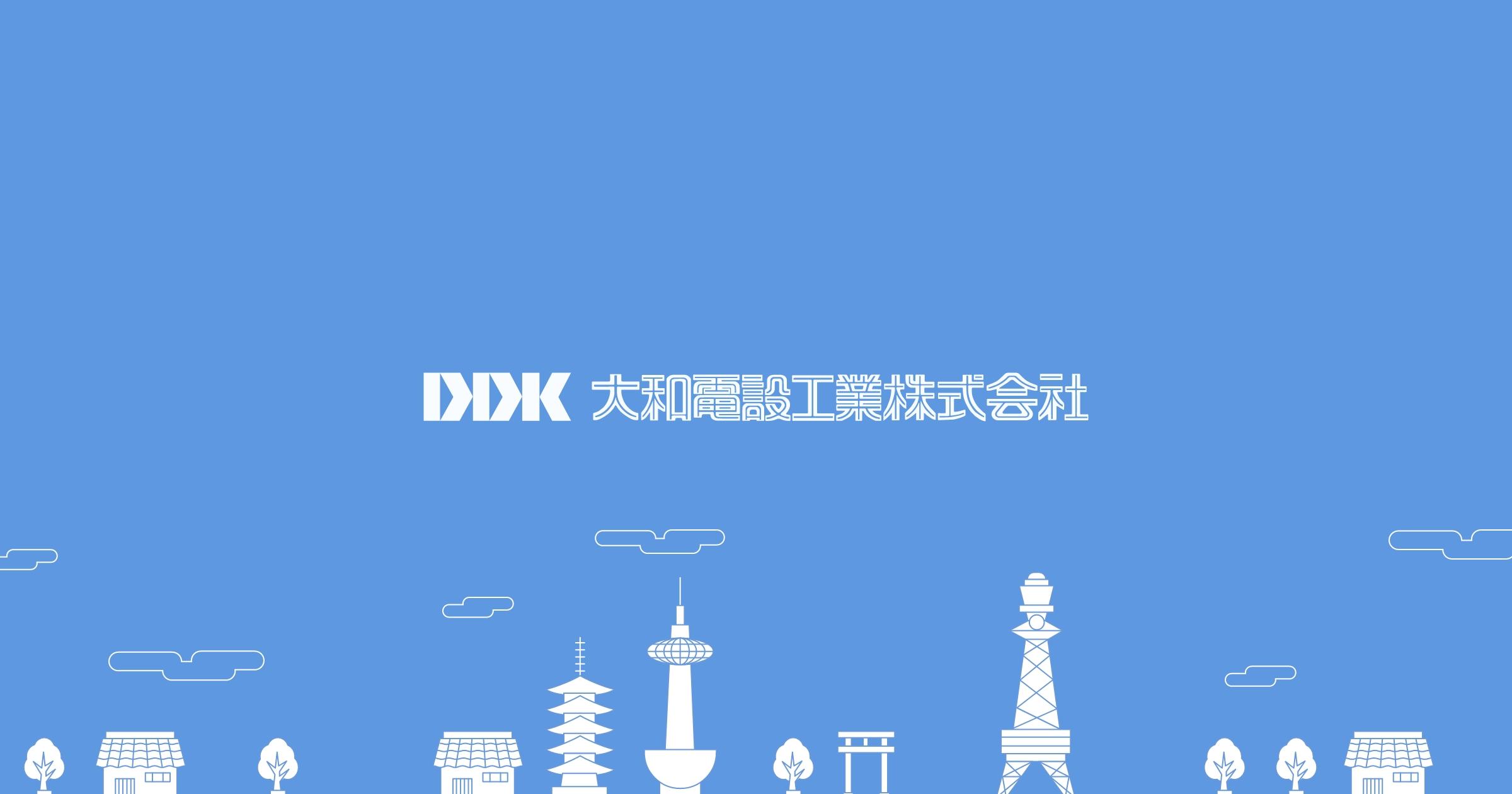 DDK 大和電設工業採用サイト 大和電設工業は、京都・大阪・滋賀を中心に、ビジネスに不可欠な電話・ICT・電気のインフラを支えています。